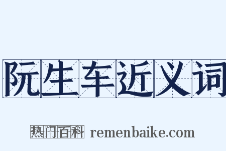 阮生车近义词是什么意思的图片